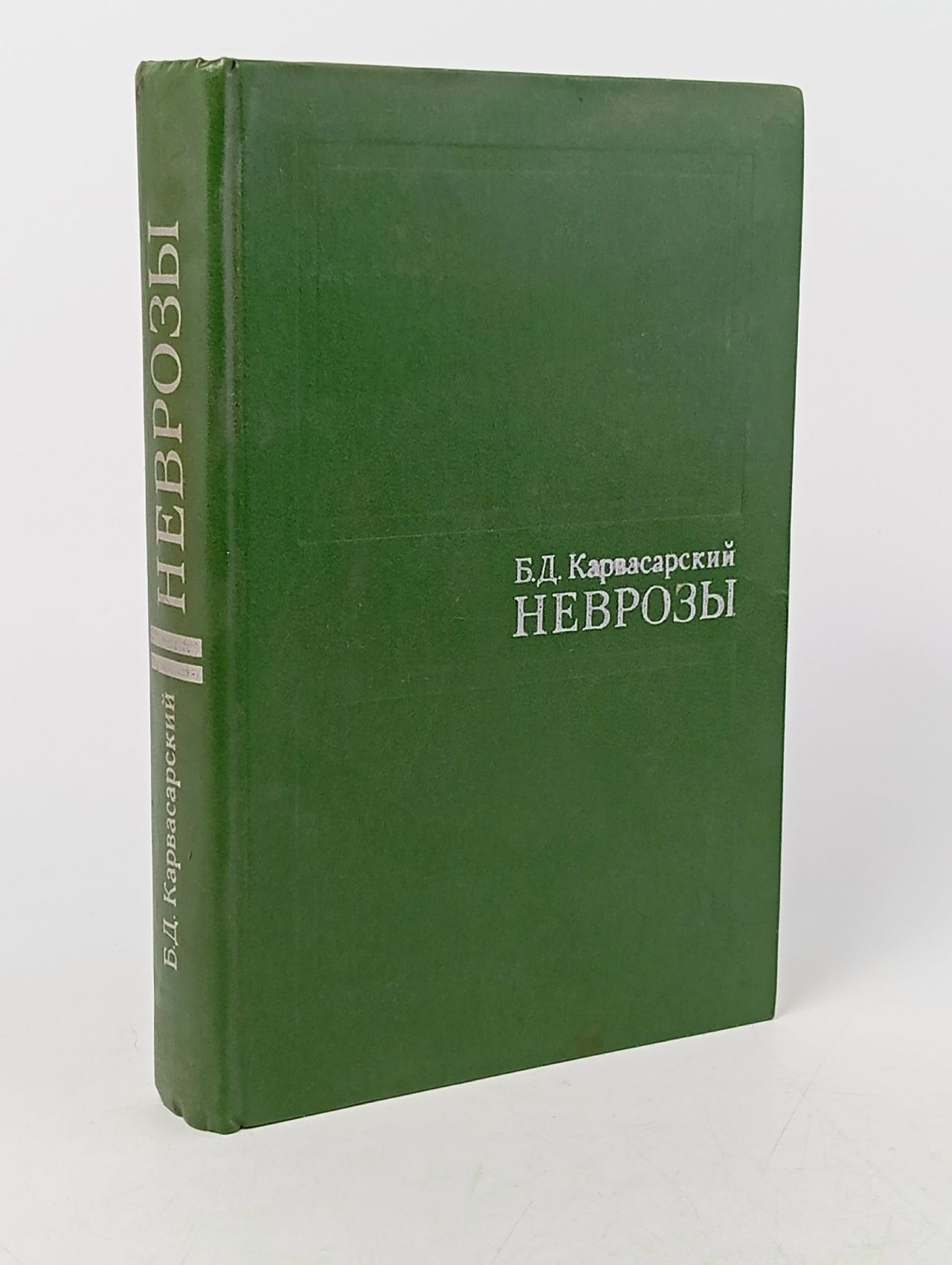 Обложка: Неврозы (руководство для врачей)