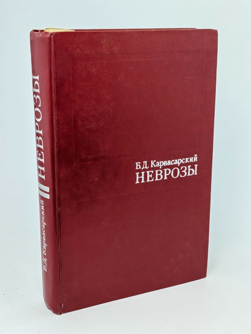 Неврозы (руководство для врачей)