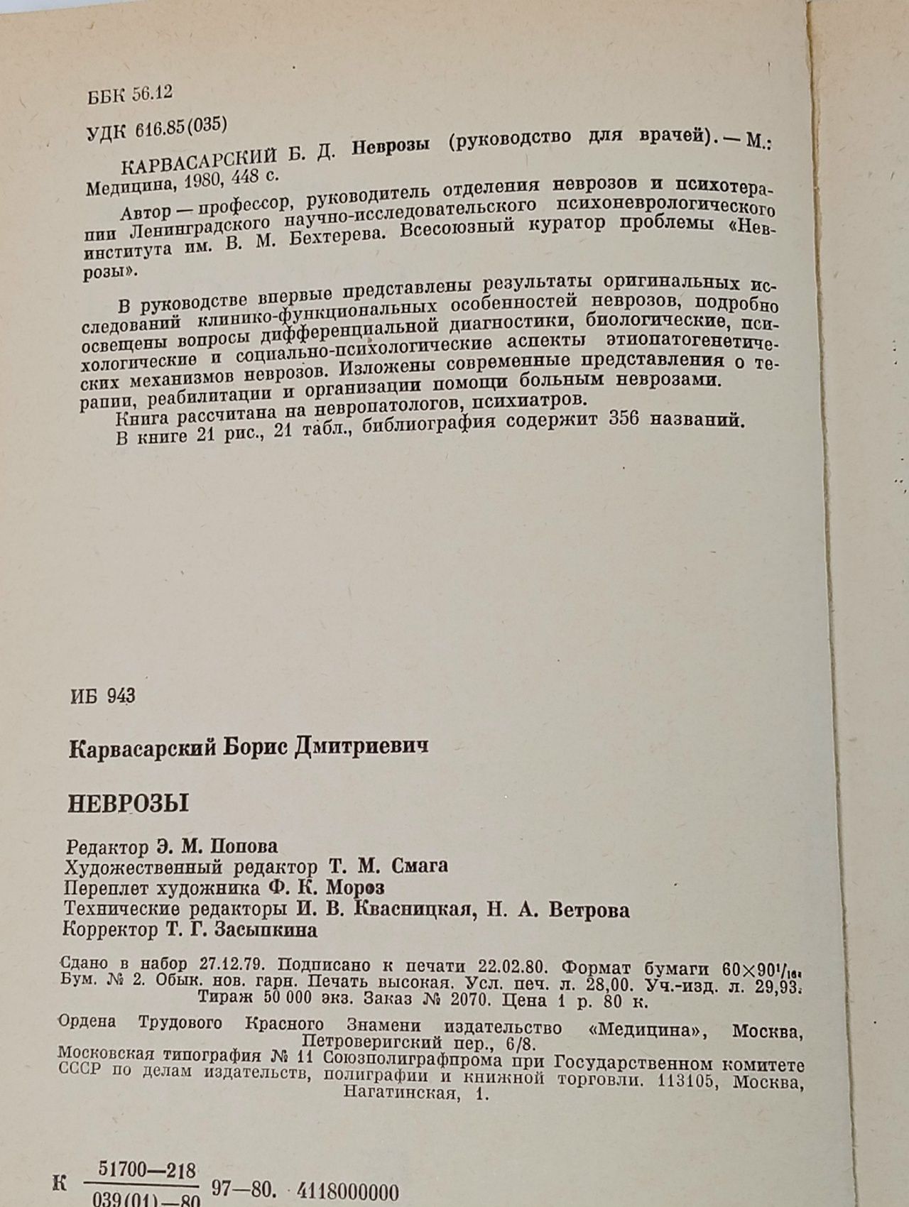 Неврозы (руководство для врачей)