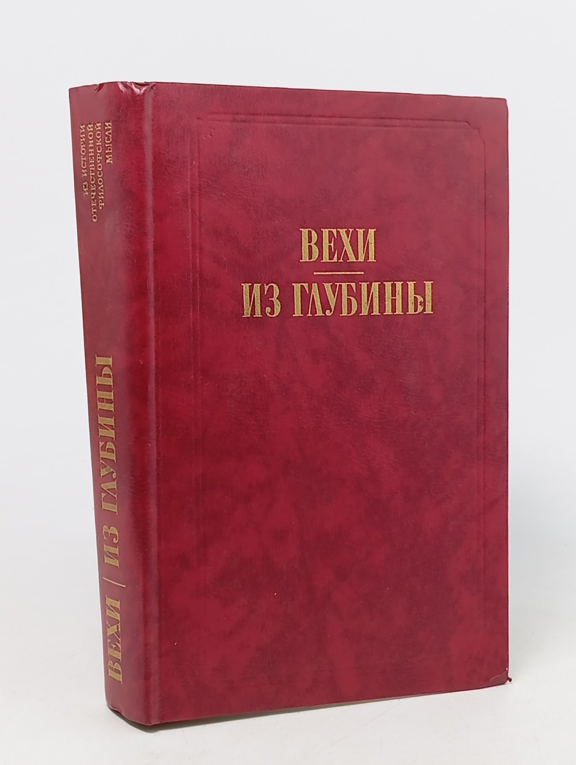 Обложка: Вехи. Из глубины
