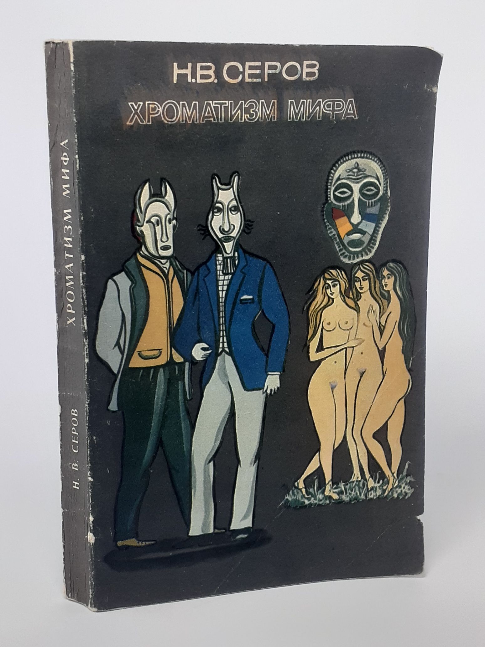 Обложка: Хроматизм мифа