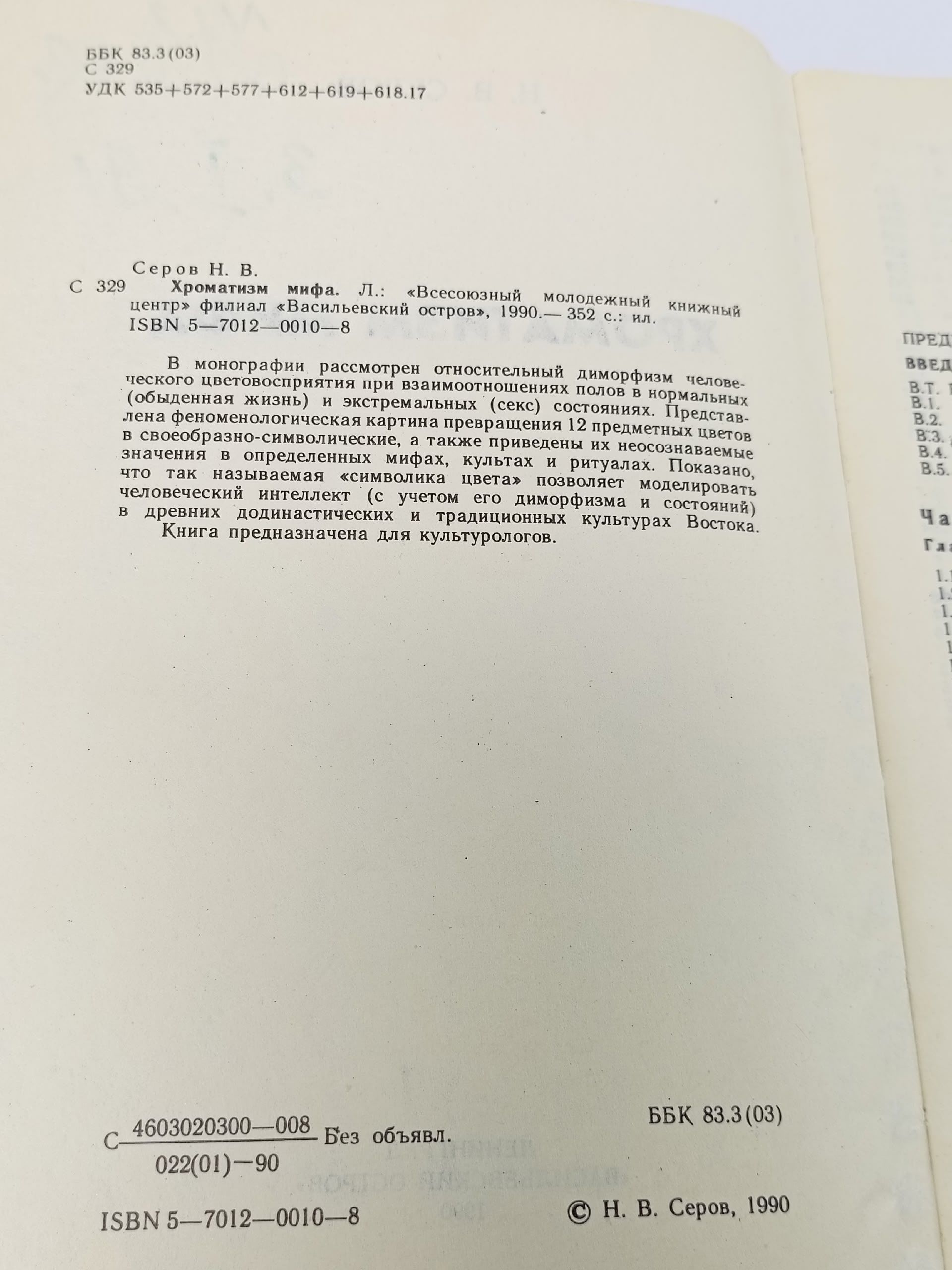 Хроматизм мифа