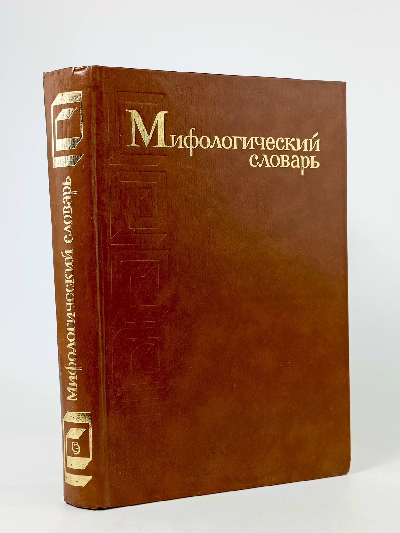 Обложка: Мифологический словарь