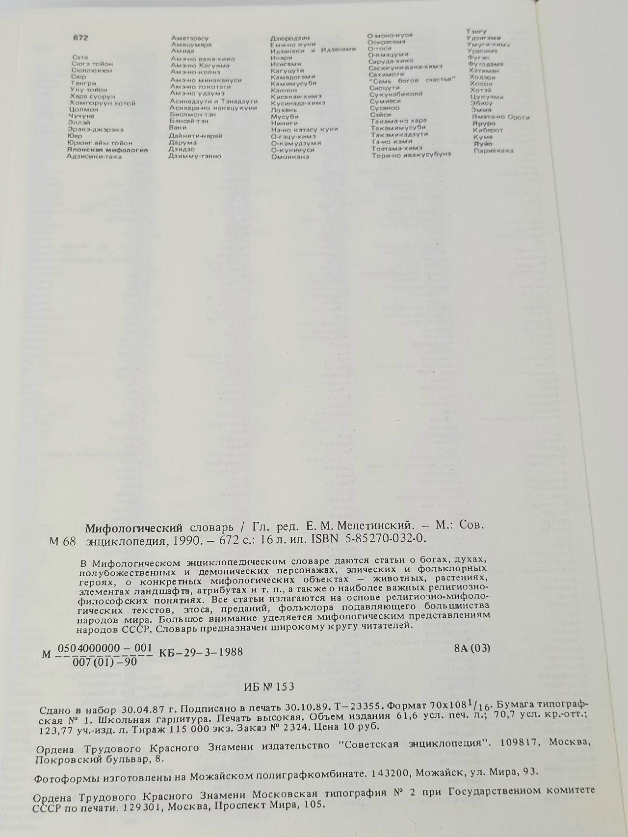 Мифологический словарь