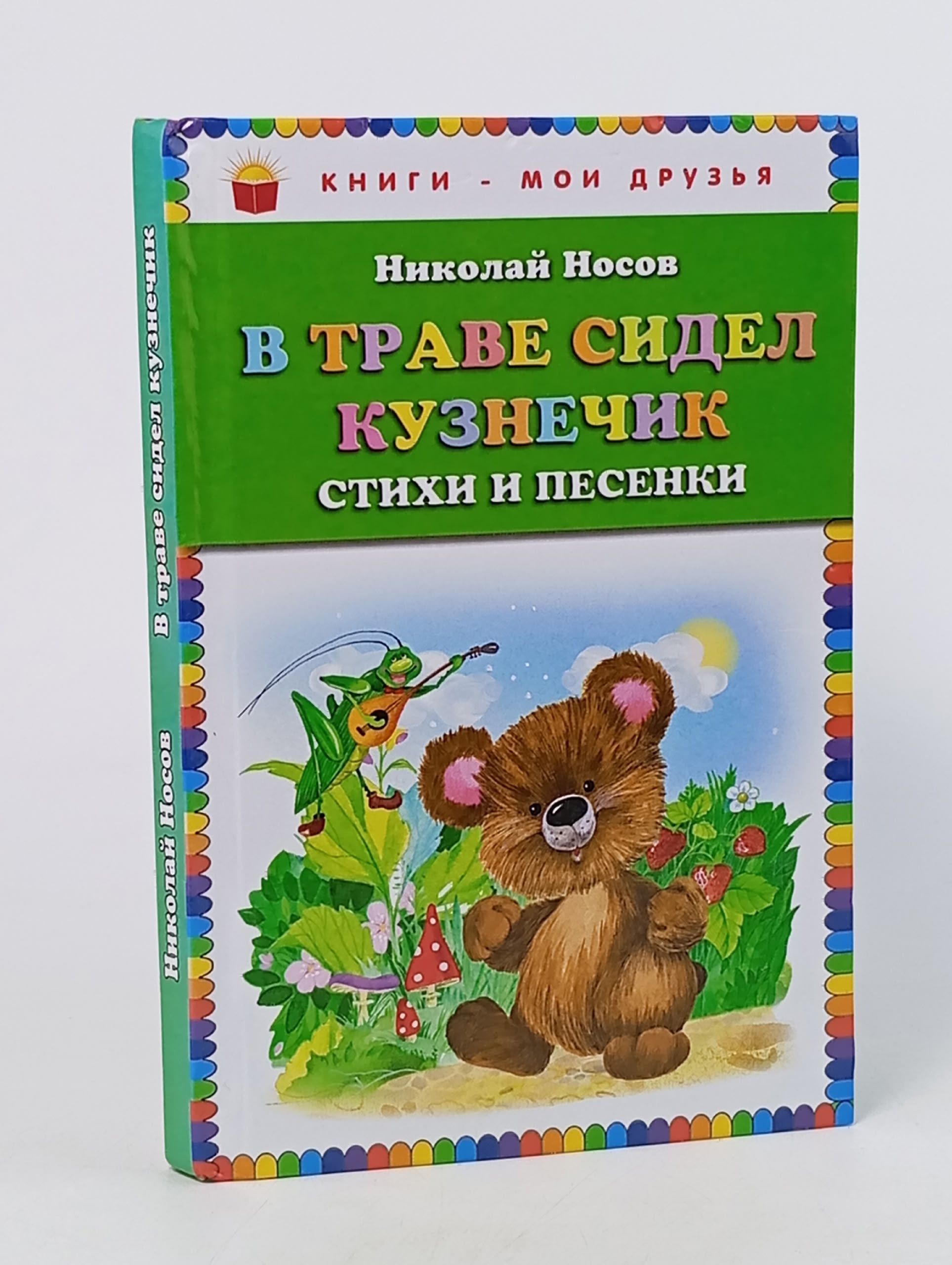 Обложка: В траве сидел кузнечик. Стихи и песенки