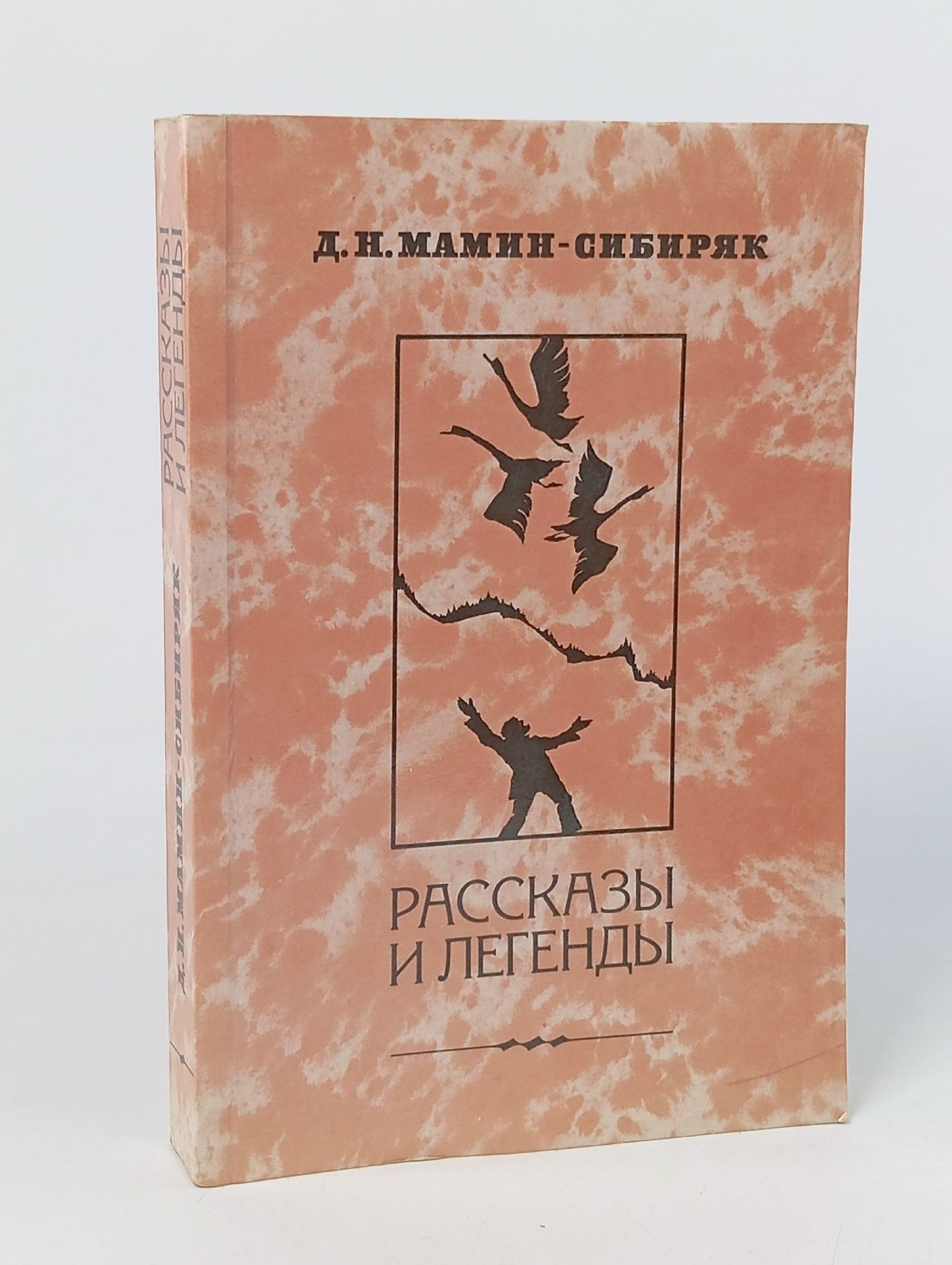 Обложка: Д. Н. Мамин-Сибиряк. Рассказы и легенды