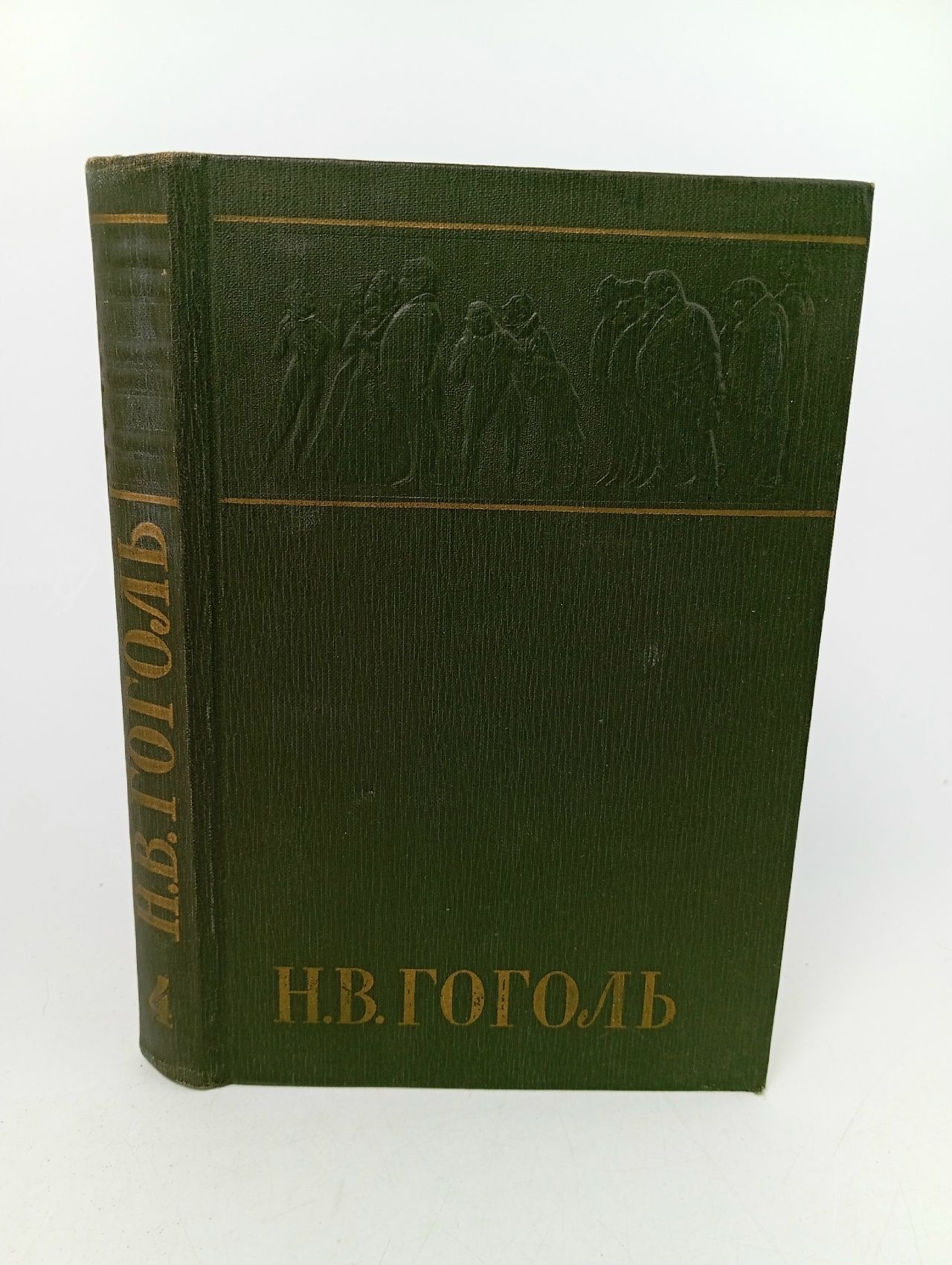 Обложка: Н. В. Гоголь. Собрание сочинений в шести томах. Том 4