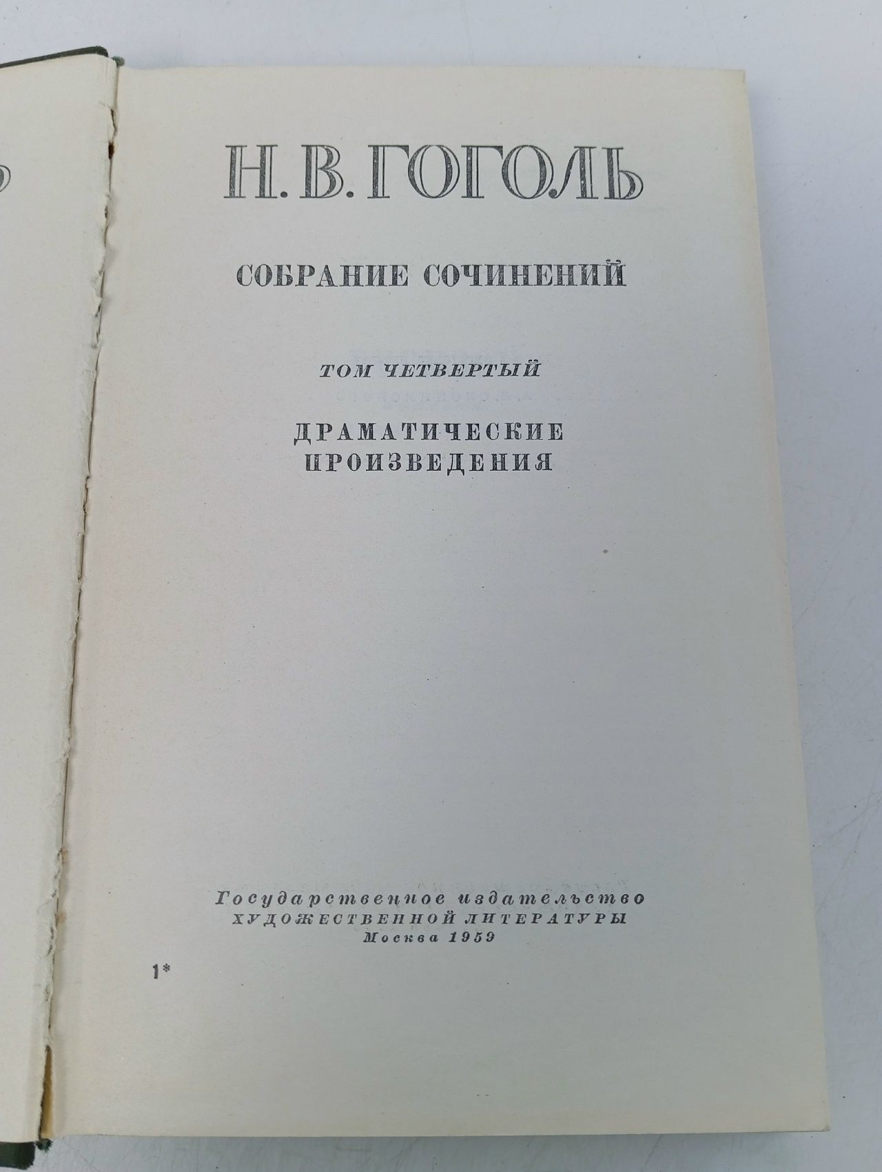 Н. В. Гоголь. Собрание сочинений в шести томах. Том 4