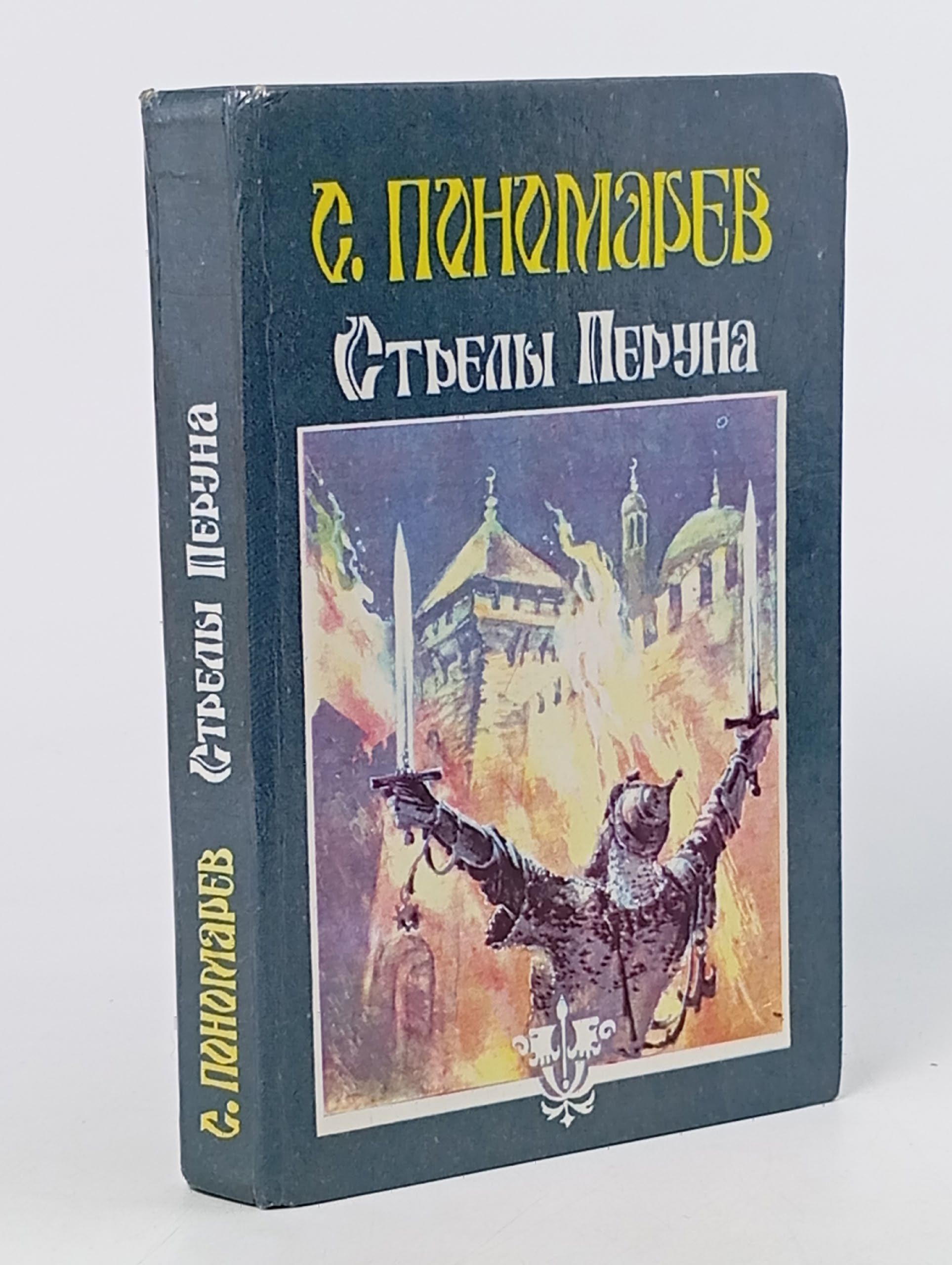 Обложка: Стрелы Перуна