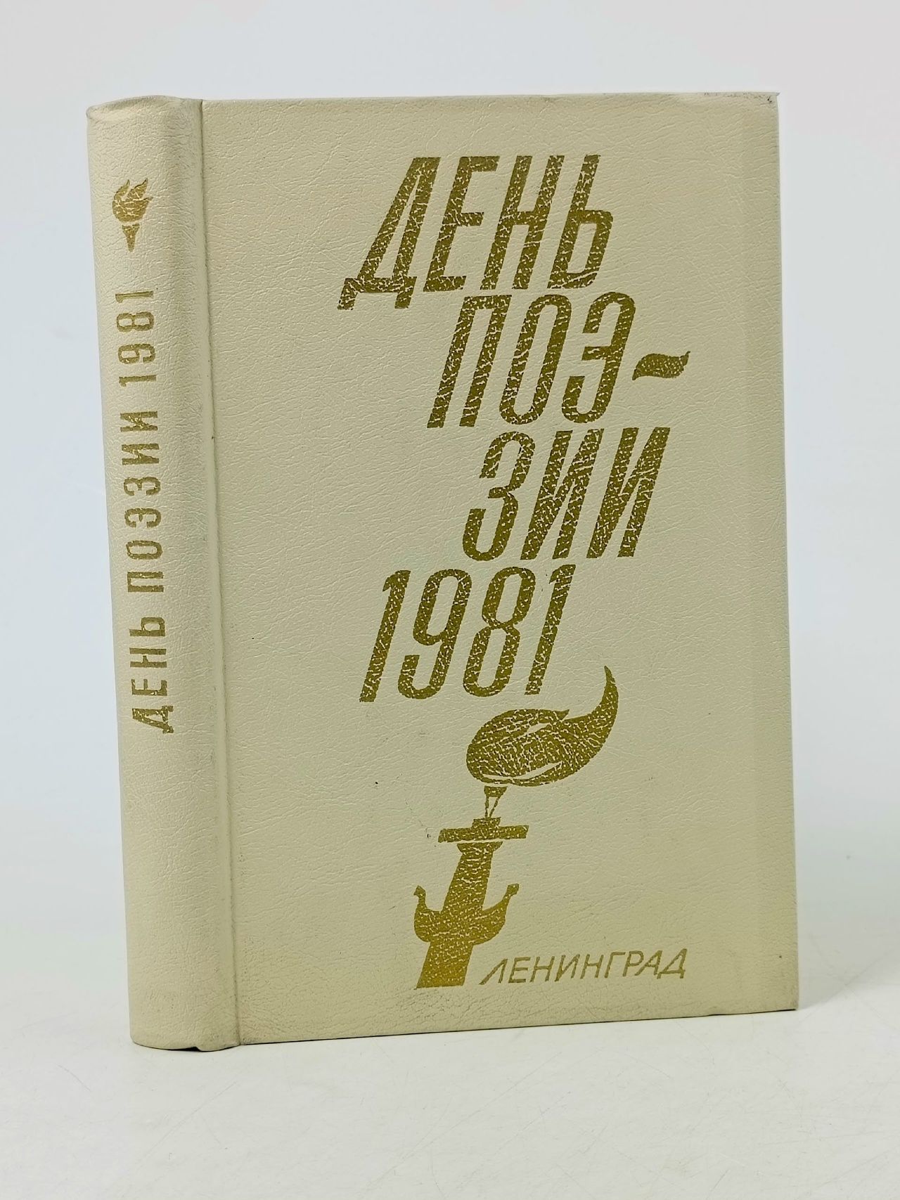 Обложка: День поэзии. 1981