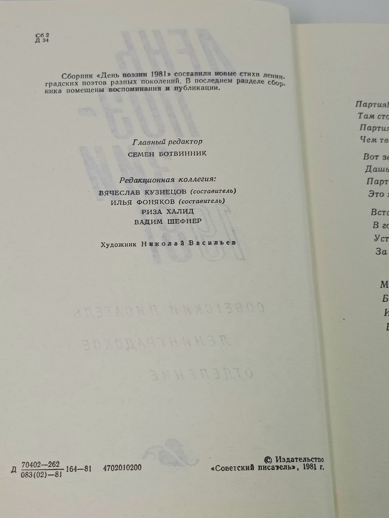 День поэзии. 1981