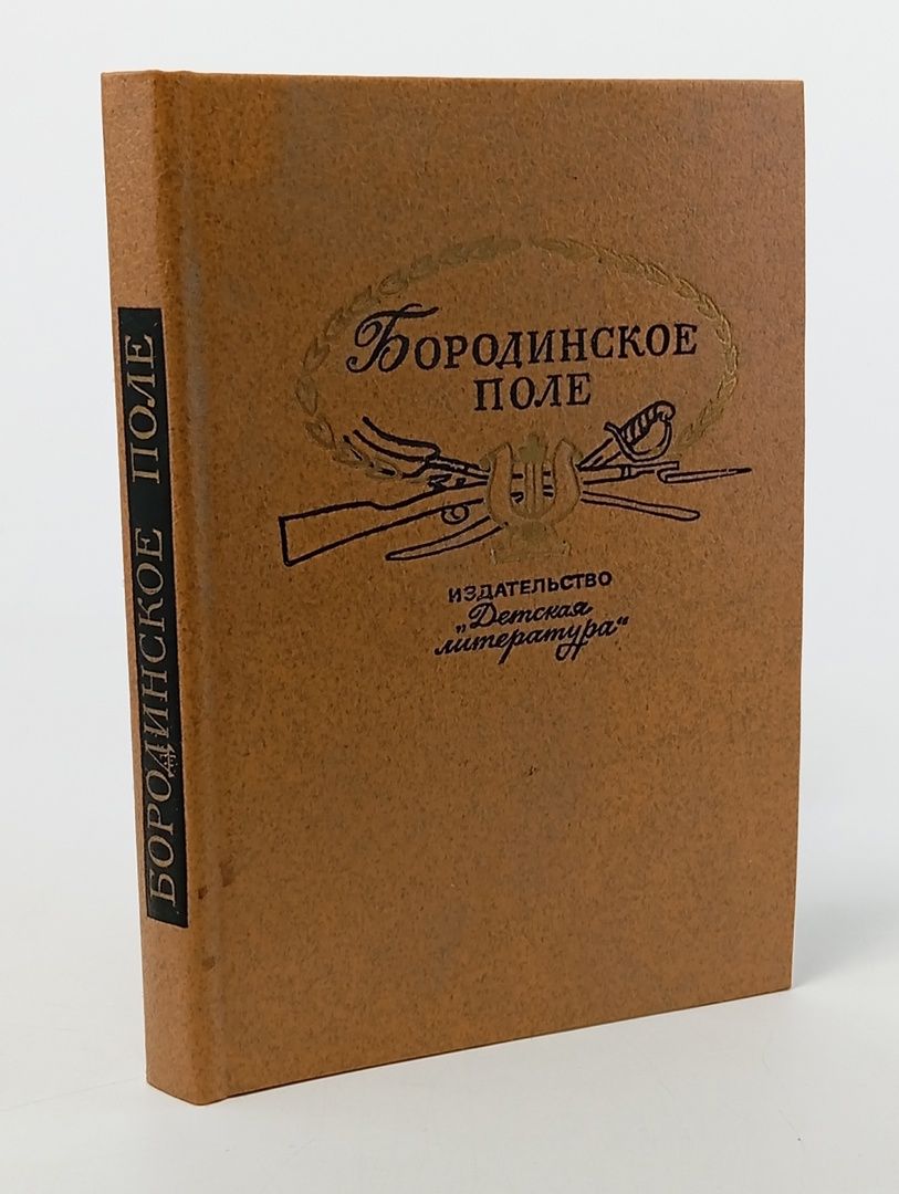 Обложка: Бородинское поле. 1812 год в русской поэзии