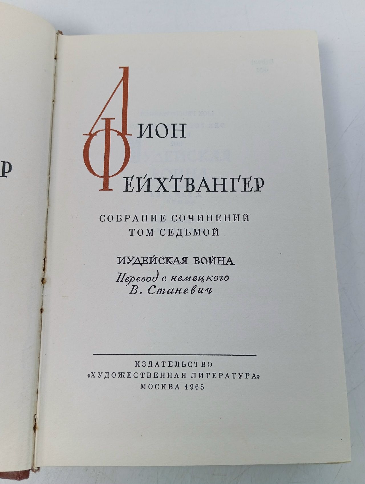 Лион Фейхтвангер. Собрание сочинений в 12 томах. Том 7