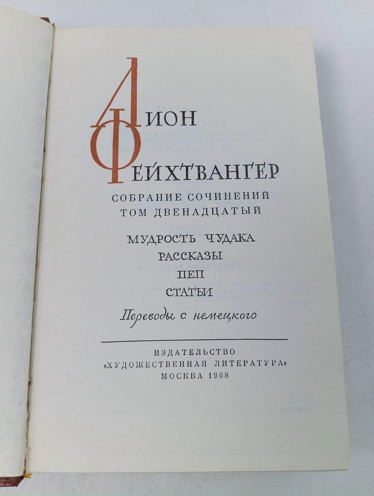 Лион Фейхтвангер. Собрание сочинений в двенадцати томах. Том 12