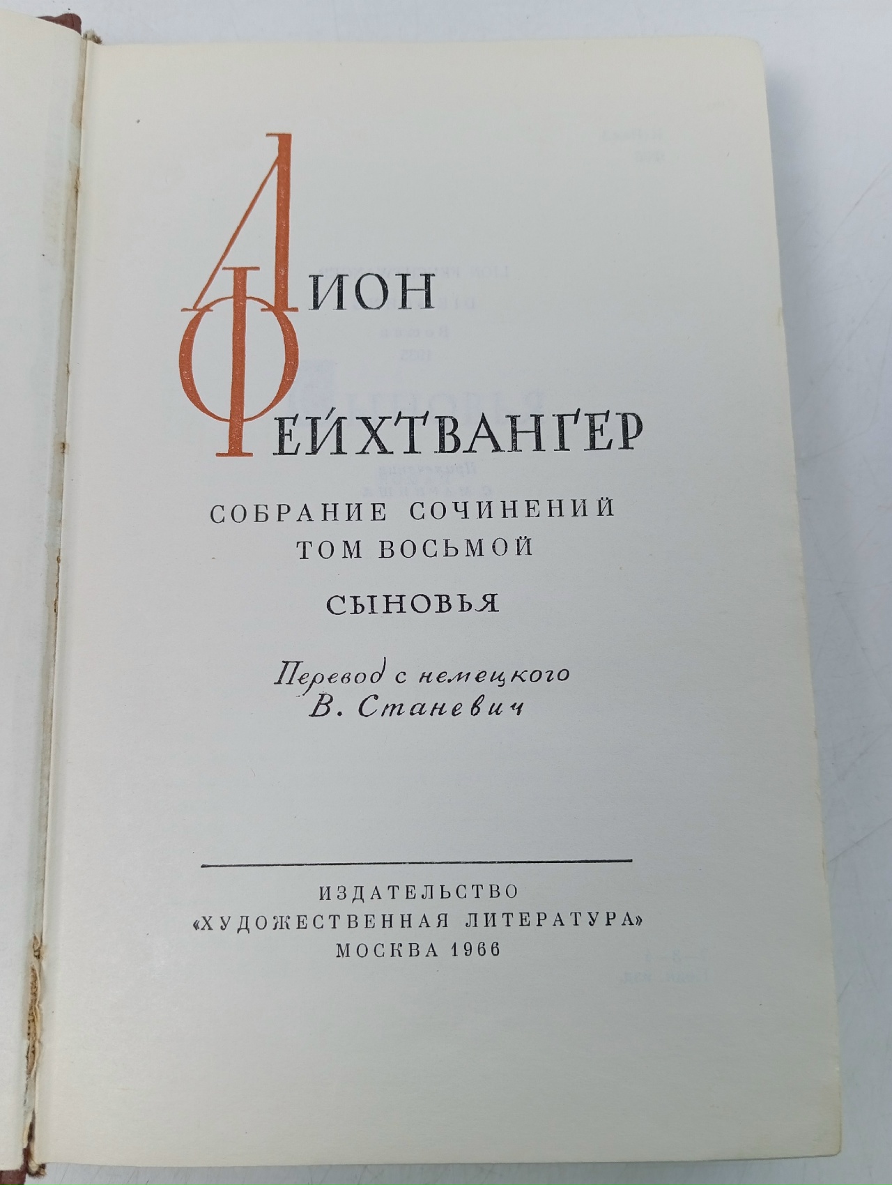 Лион Фейхтвангер. Собрание сочинений в двенадцати томах. Том 8