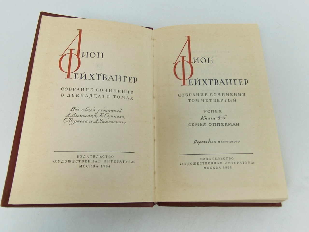 Лион Фейхтвангер. Собрание сочинений в двенадцати томах. Том 4