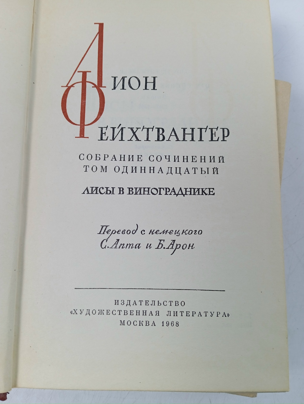 Лион Фейхтвангер. Собрание сочинений в двенадцати томах. Том 11