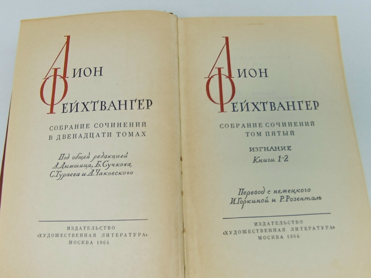 Лион Фейхтвангер. Собрание сочинений в двенадцати томах. Том 5