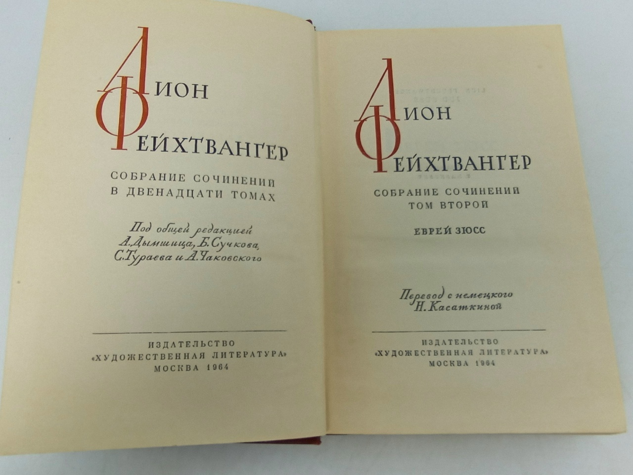 Лион Фейхтвангер. Собрание сочинений в двенадцати томах. Том 2