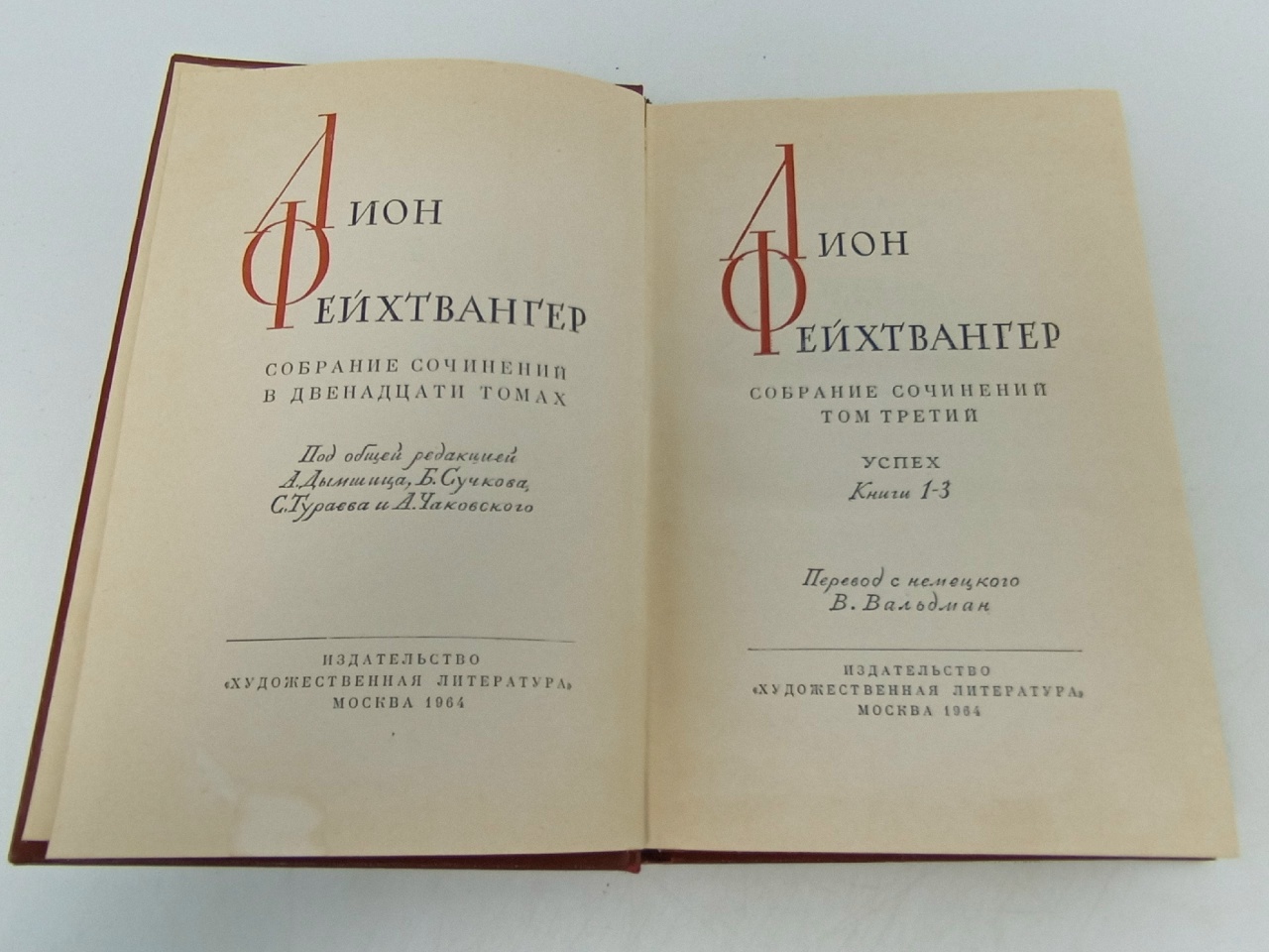 Лион Фейхтвангер. Собрание сочинений в двенадцати томах. Том 3