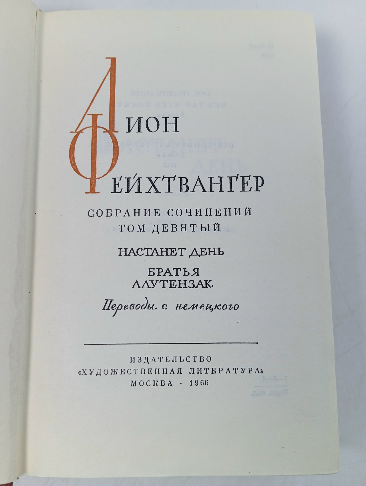 Лион Фейхтвангер. Собрание сочинений в двенадцати томах. Том 9