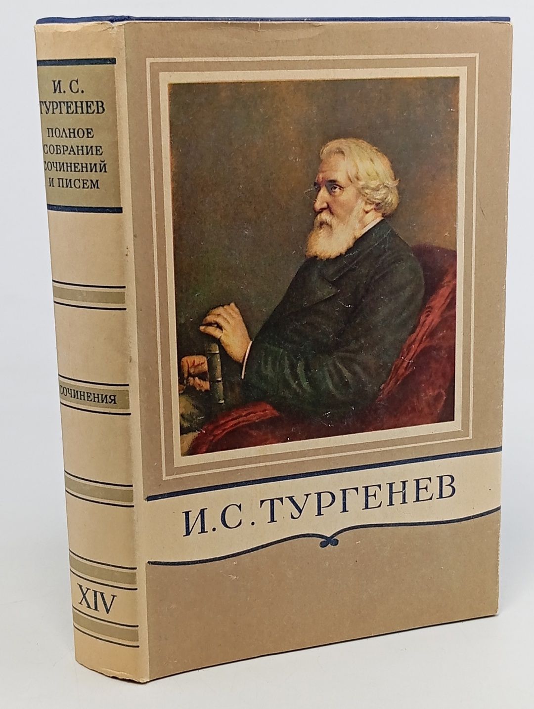 Обложка: И. С. Тургенев. Полное собрание сочинений и писем в 28 томах. Сочинения. Том 14
