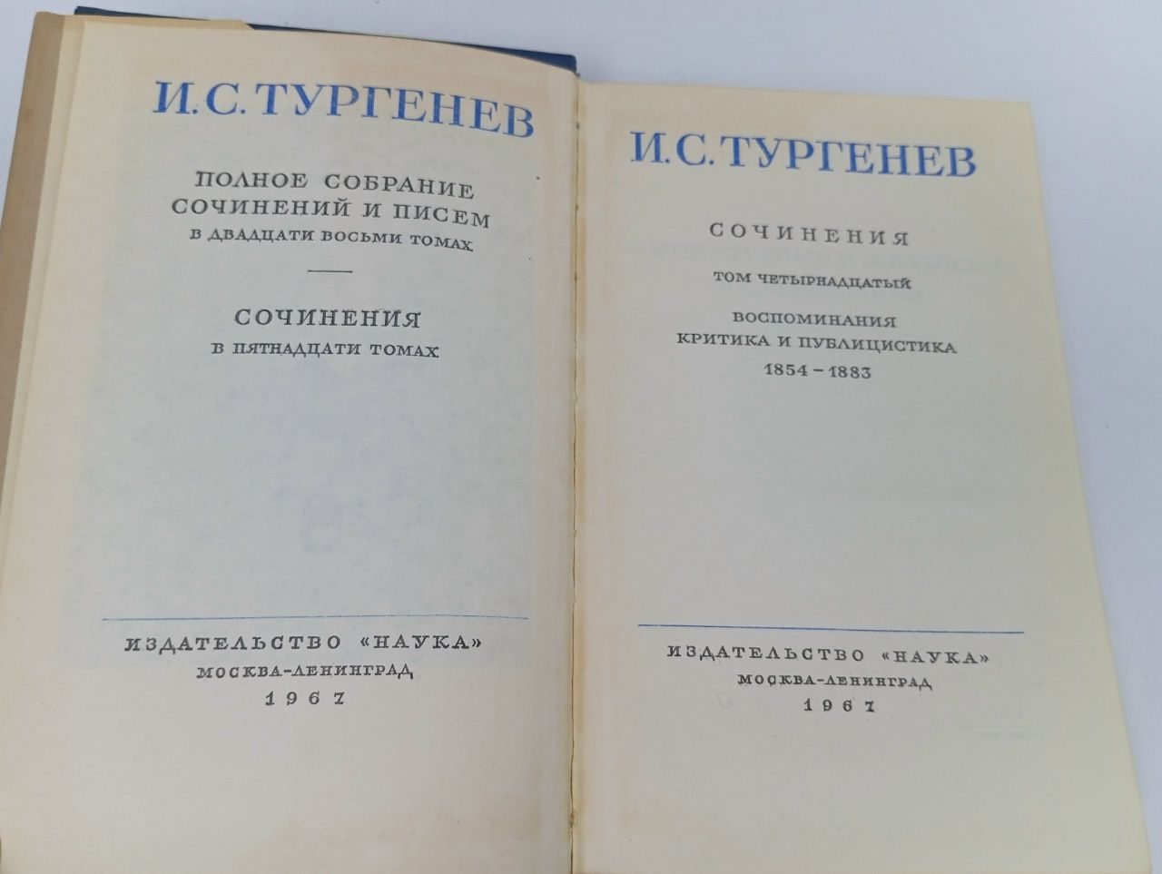 И. С. Тургенев. Полное собрание сочинений и писем в 28 томах. Сочинения. Том 14