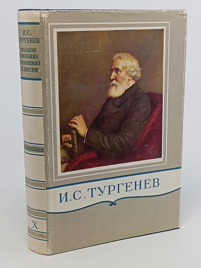 Обложка: И. С. Тургенев. Полное собрание сочинений и писем в 28 томах. Письма в 13 томах. Том 10