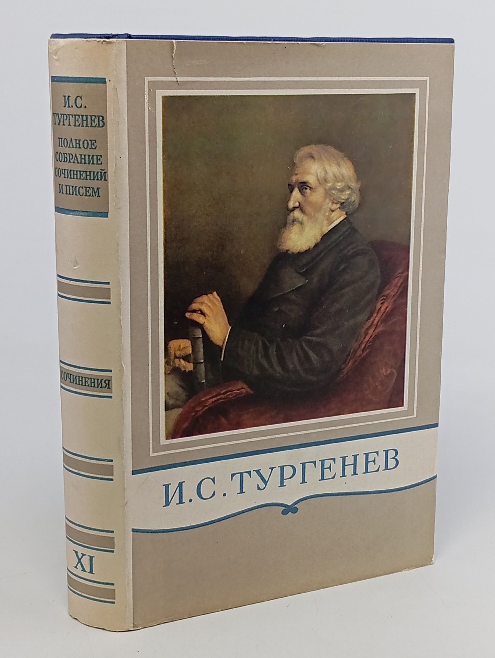 Обложка: И. С. Тургенев. Собрание сочинений в 15 томах. Том 11