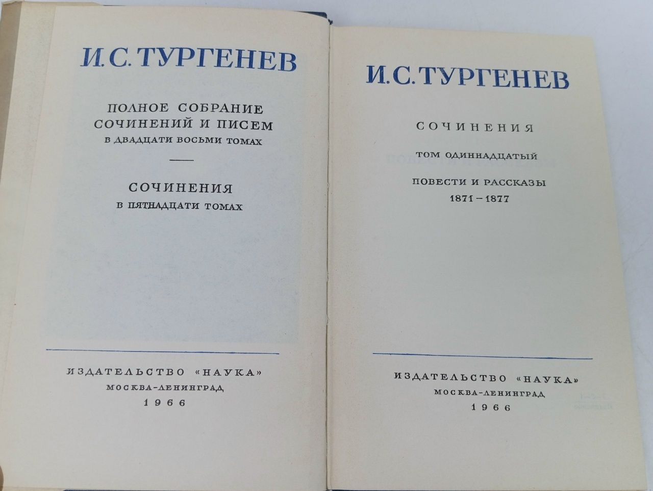 И. С. Тургенев. Собрание сочинений в 15 томах. Том 11