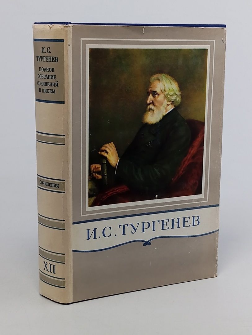 Обложка: И. С. Тургенев. Полное собрание сочинений и писем в 28 томах. Сочинения в 15 томах. Том 12. Новь