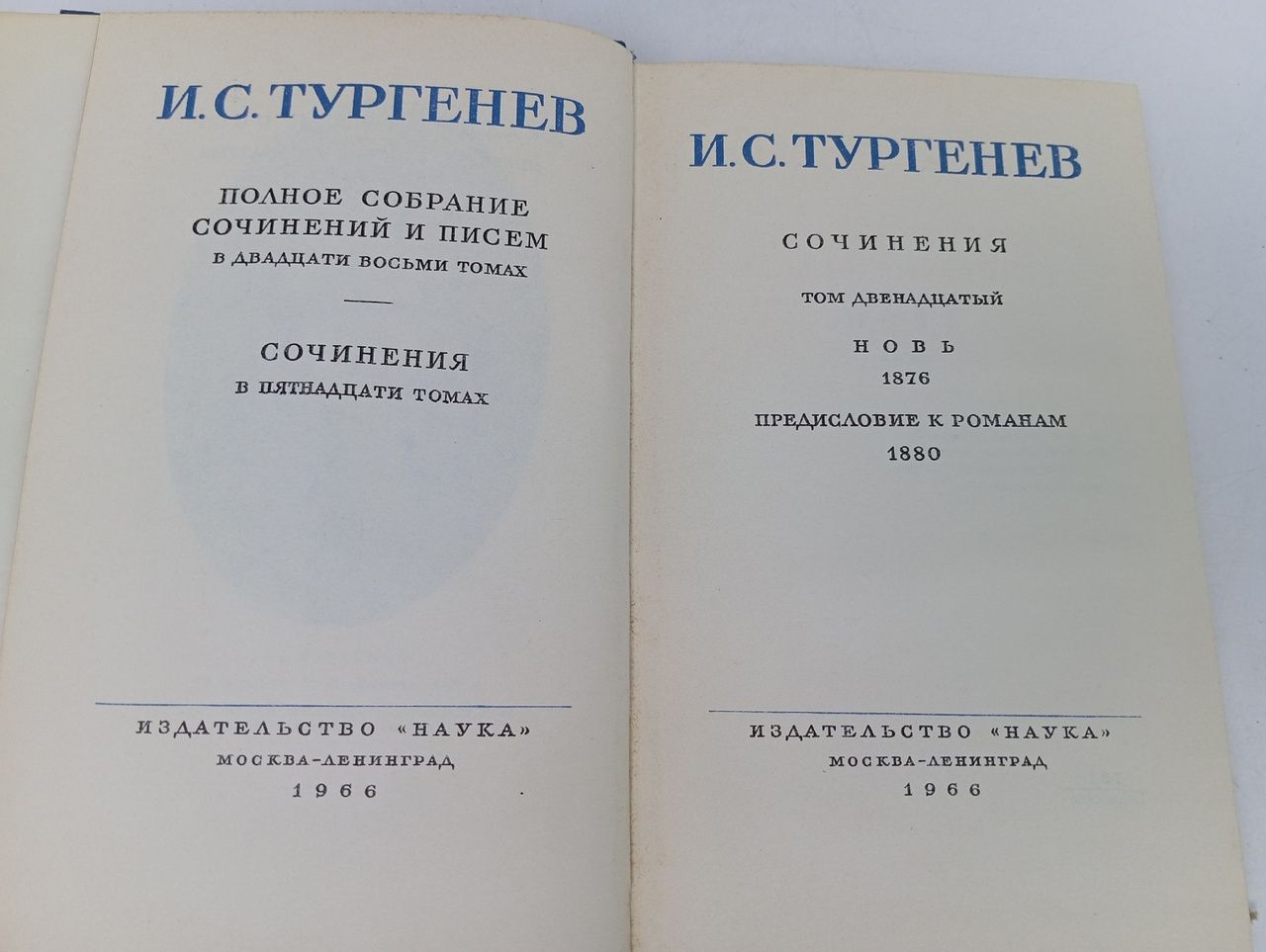 И. С. Тургенев. Полное собрание сочинений и писем в 28 томах. Сочинения в 15 томах. Том 12. Новь