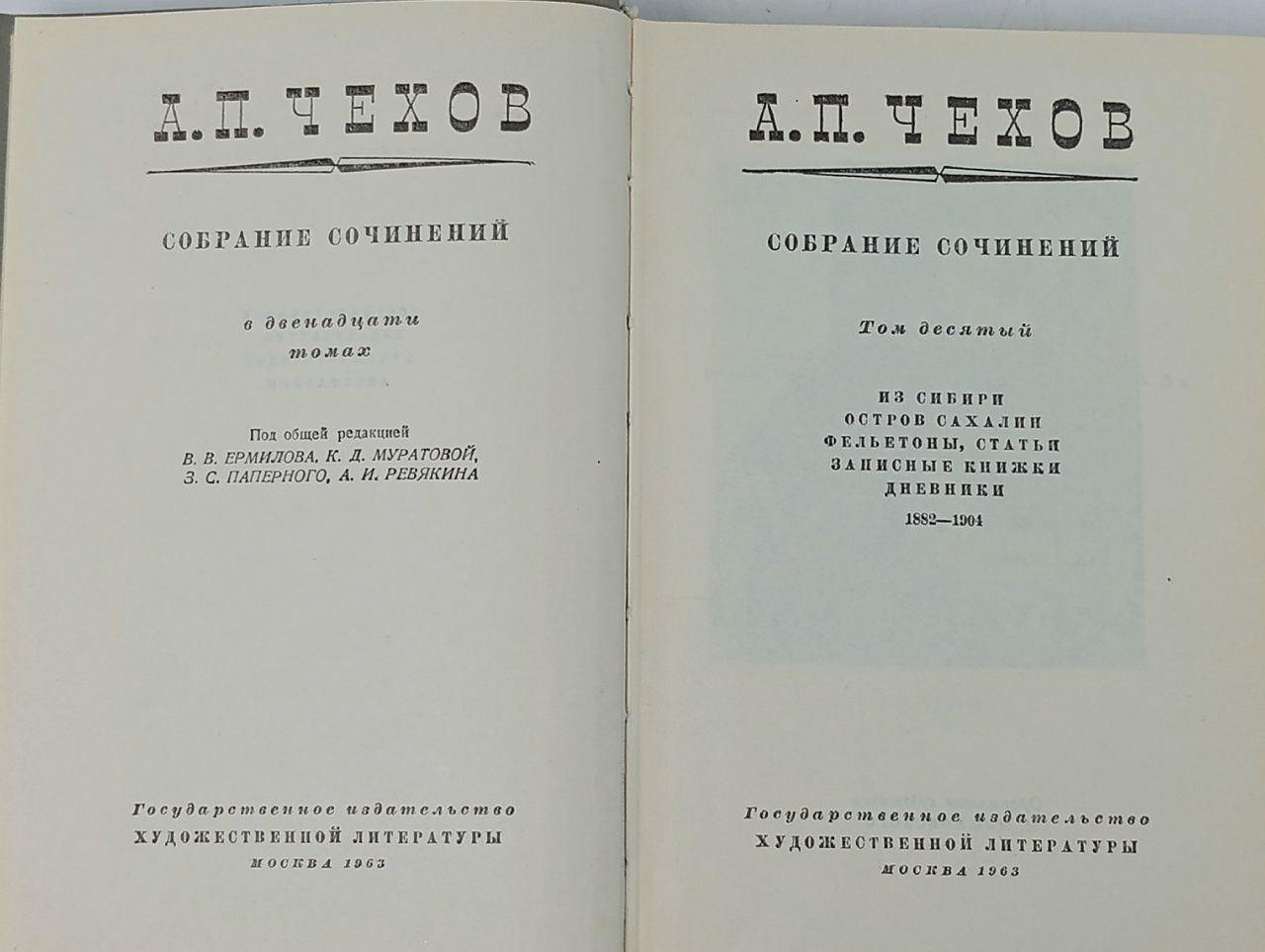А. Чехов. Собрание сочинений в двенадцати томах. Том 10