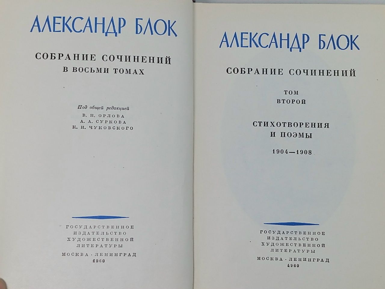 Александр Блок. Собрание сочинений в 8 томах. Том 2