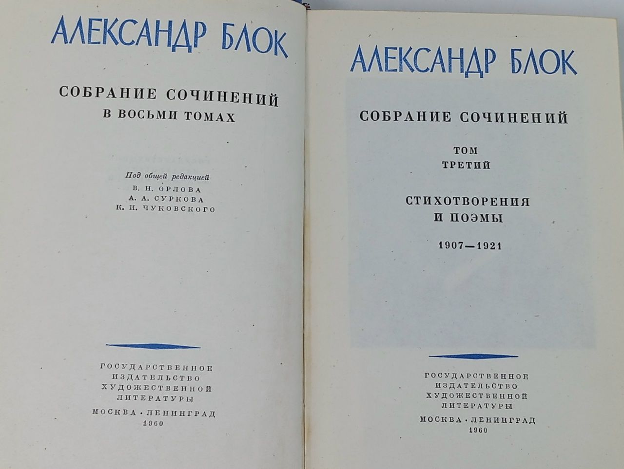 Александр Блок. Собрание сочинений в 8 томах. Том 3