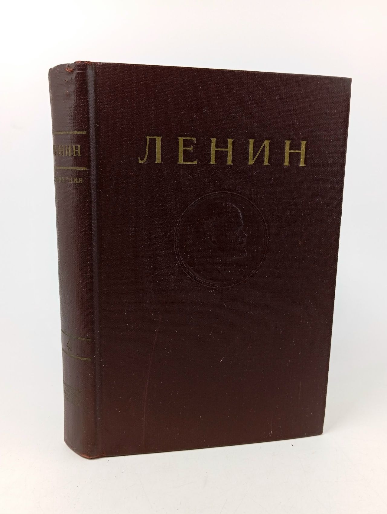Обложка: В.И. Ленин. Сочинения. Том 4. 1898-апрель 1901