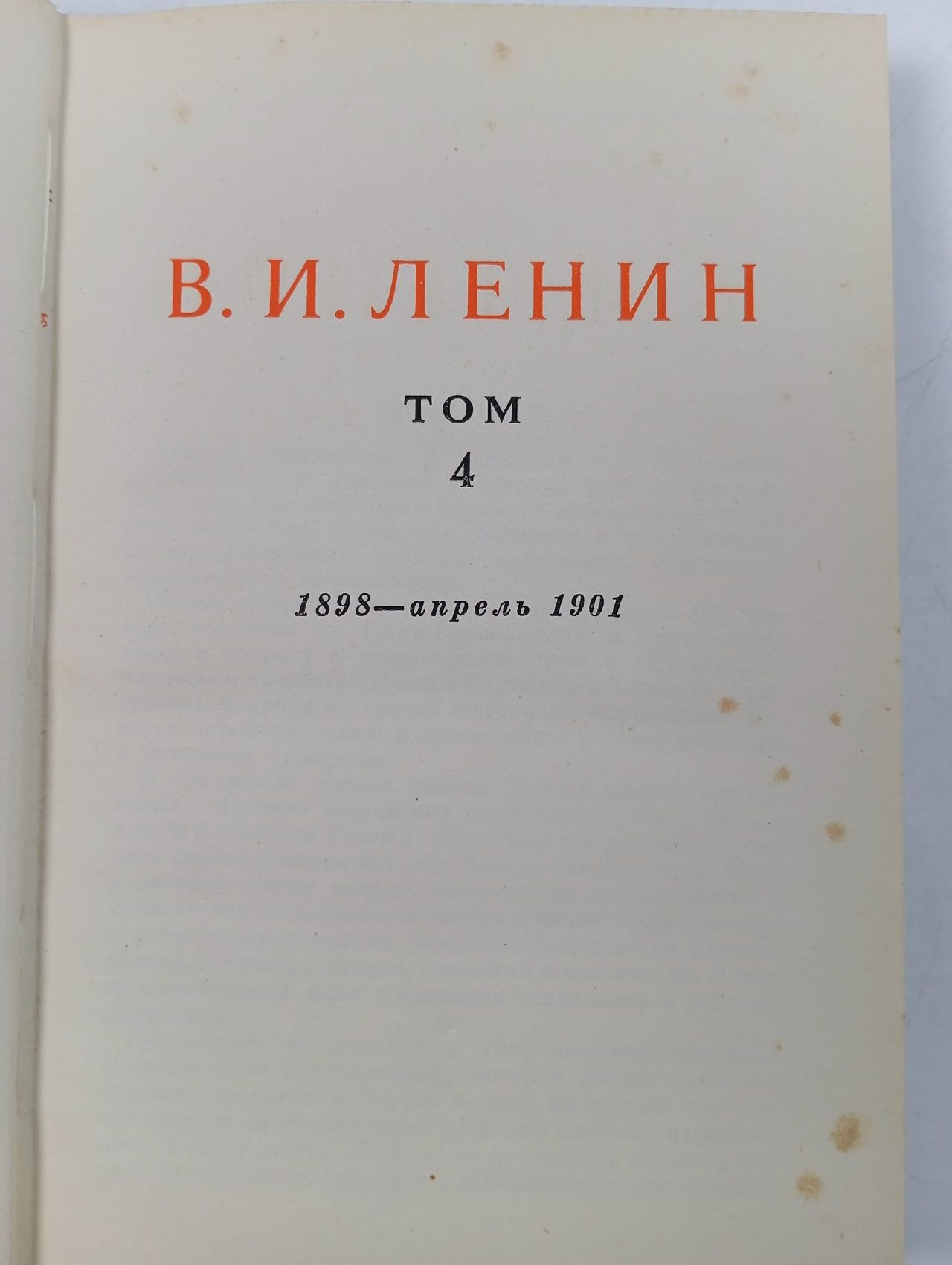 В.И. Ленин. Сочинения. Том 4. 1898-апрель 1901