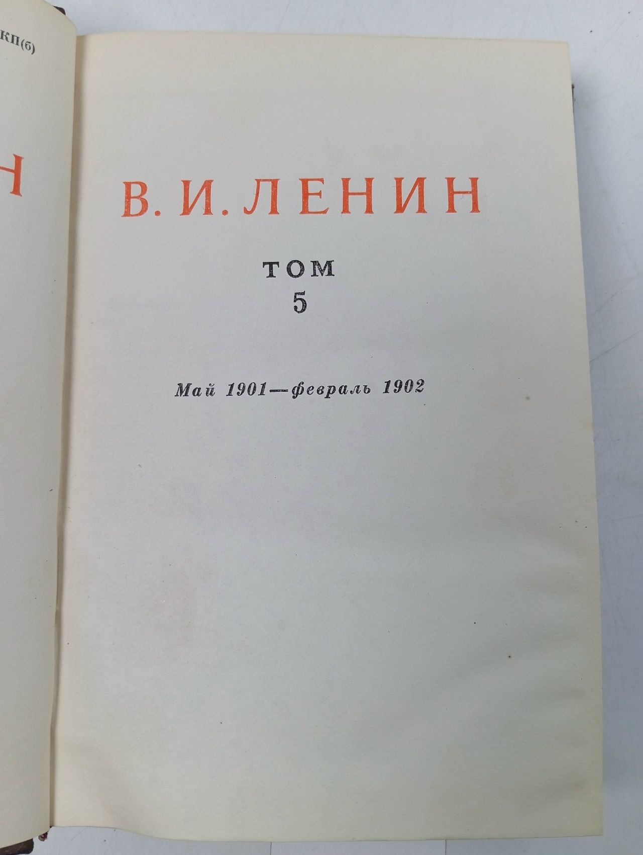В.И. Ленин. Сочинения. Том 5. Май 1901-февраль 1902