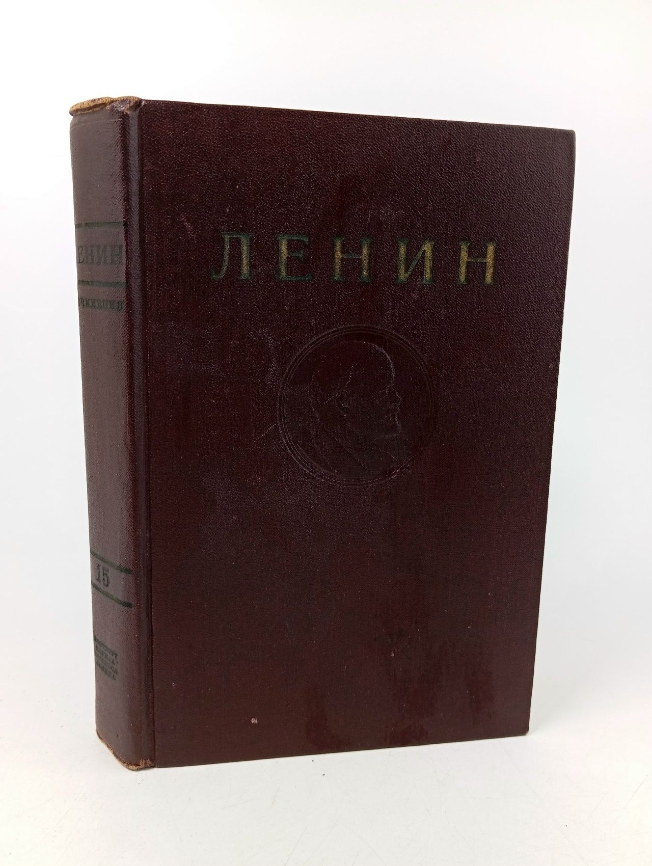 Обложка: В. И. Ленин. Сочинения. Том 15. Март 1908-август 1909