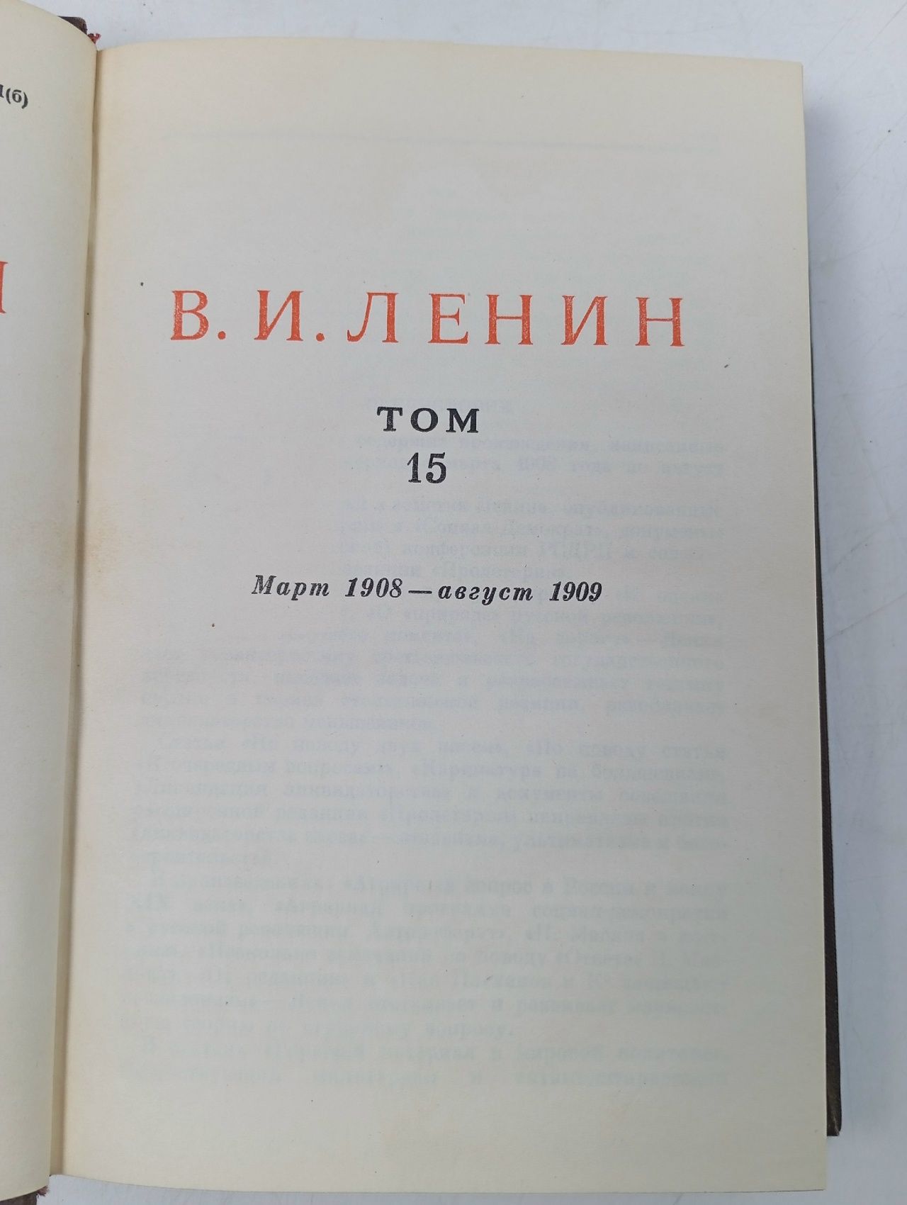 В. И. Ленин. Сочинения. Том 15. Март 1908-август 1909