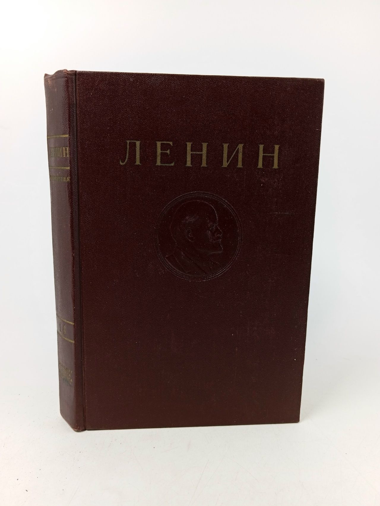 Обложка: В.И. Ленин. Сочинения. Том 14