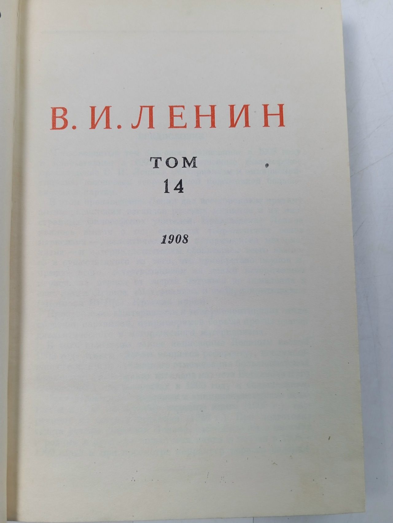 В.И. Ленин. Сочинения. Том 14