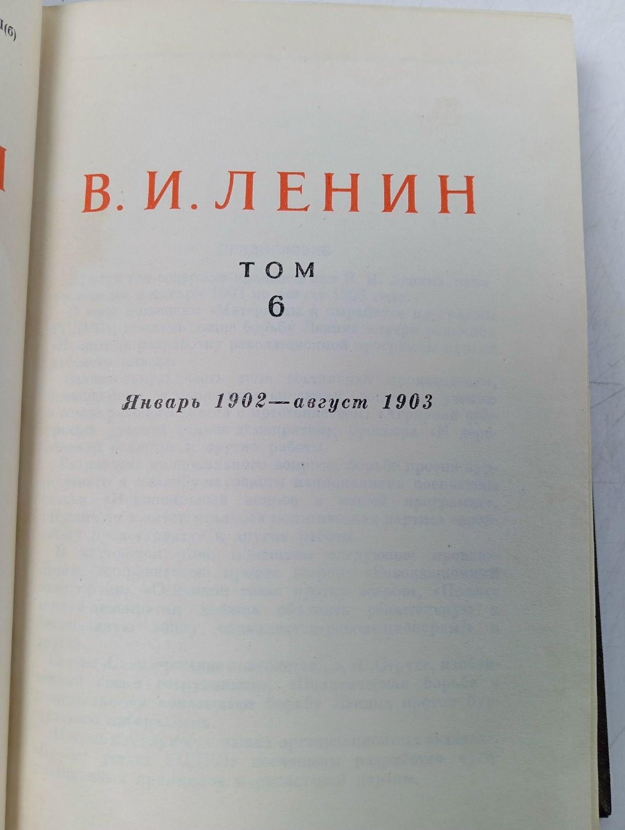 В. И. Ленин. Сочинения. Том 6. Январь 1902 - август 1903
