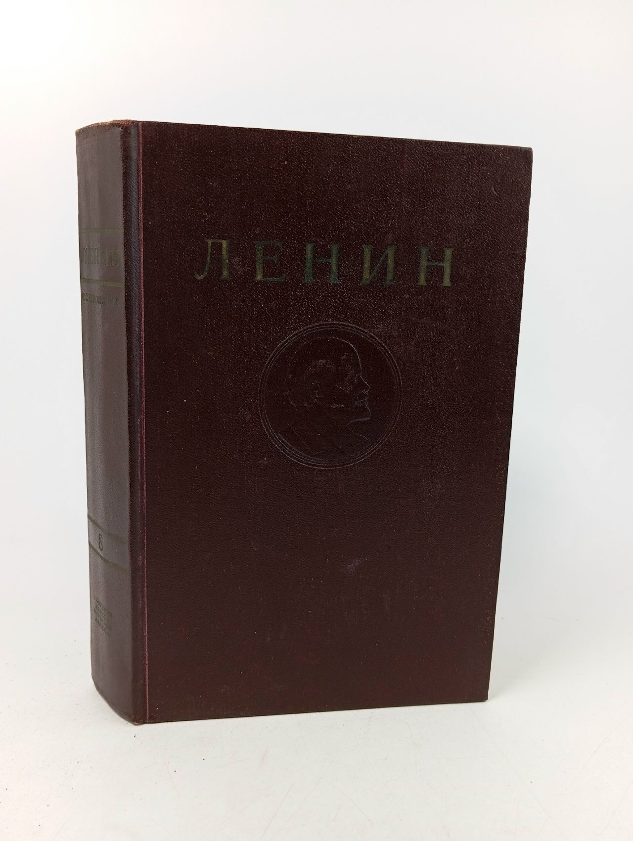 Обложка: В. И. Ленин. Сочинения. Том 8. Январь - июль 1905
