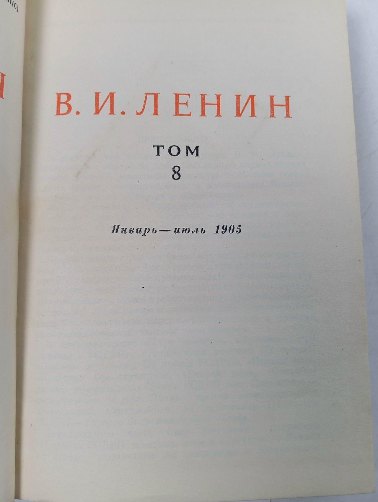 В. И. Ленин. Сочинения. Том 8. Январь - июль 1905
