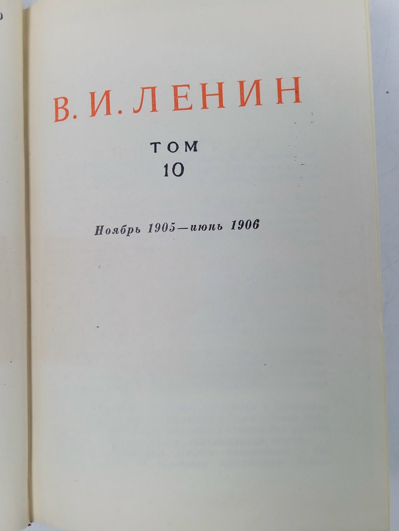 В. И. Ленин. Сочинения. Том 10. Ноябрь 1905 - июнь 1906