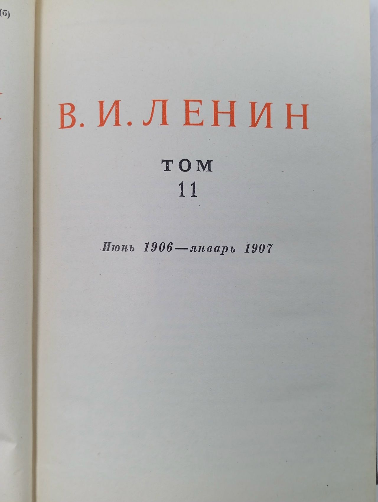 В. И. Ленин. Сочинения. Том 11. Июнь 1906 - январь 1907