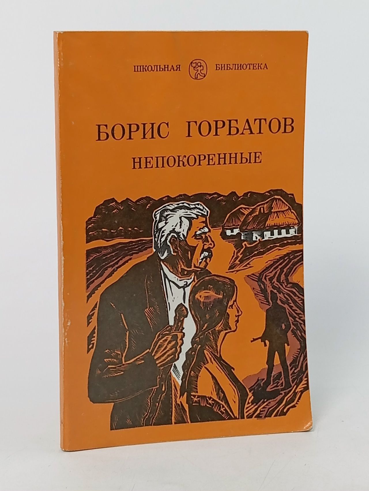 Обложка: Непокоренные