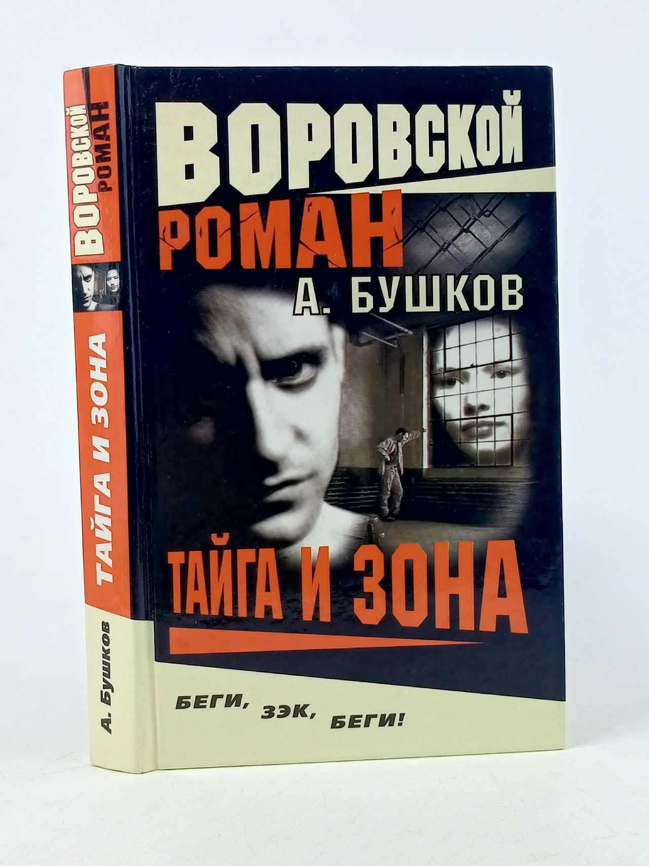 Обложка: Воровской роман. Тайга и зона