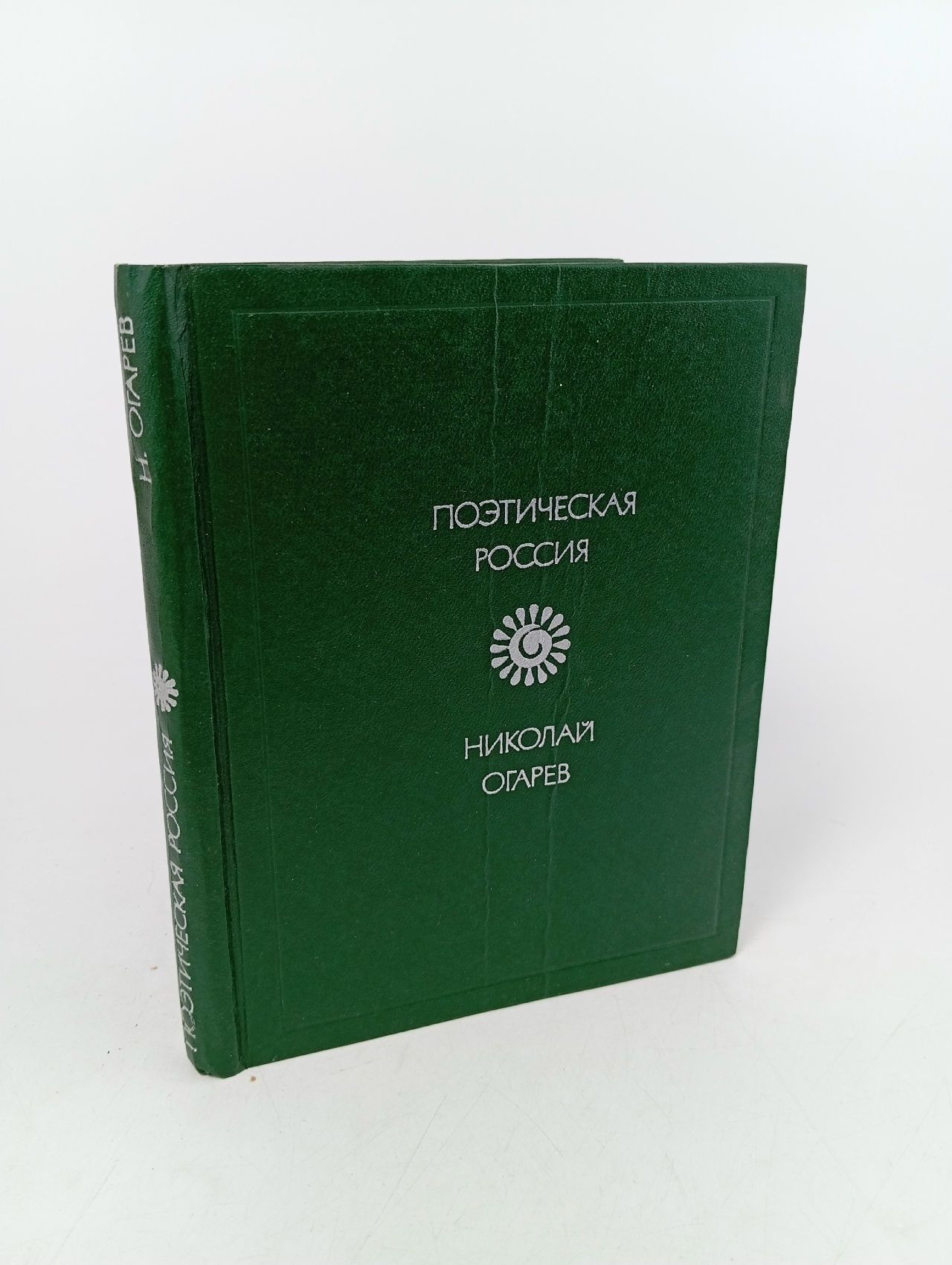 Обложка: Николай Огарев. Стихотворения и поэмы
